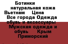 Ботинки CAT 41,5 натуральная кожа Вьетнам  › Цена ­ 1 300 - Все города Одежда, обувь и аксессуары » Мужская одежда и обувь   . Крым,Приморский